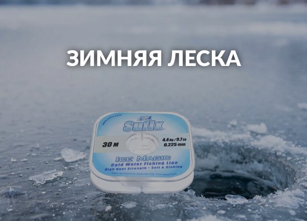 Зимняя леска