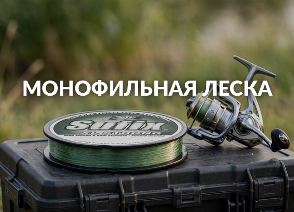 Монофильная леска