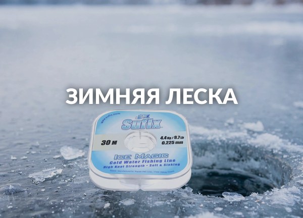 Зимняя леска