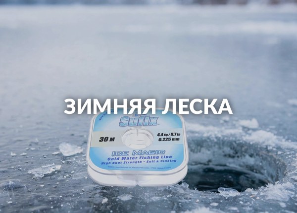 Зимняя леска